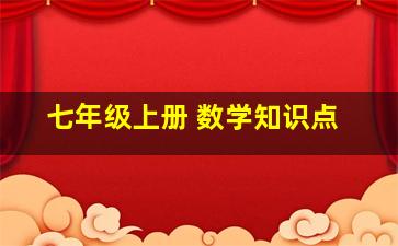 七年级上册 数学知识点